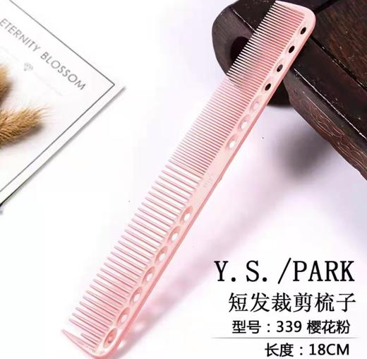 YS/PARK 裁发梳 梳子 339    日本进口 裁剪梳 吃头发/防静电 商品图13