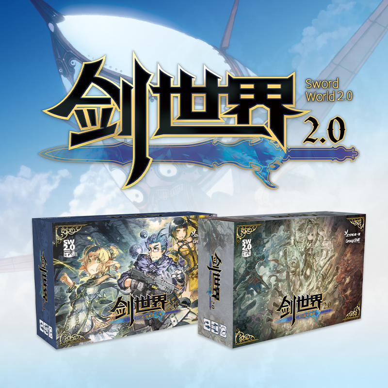 【集石桌游】剑世界2.0 起始套装 Sword World 2.0 RPG Start Set