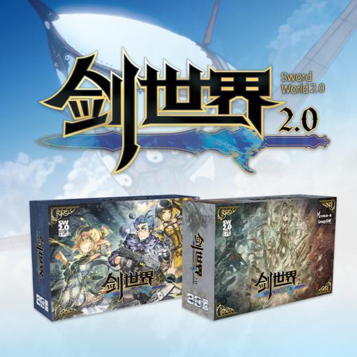 【集石桌游】剑世界2.0 起始套装 Sword World 2.0 RPG Start Set 商品图0