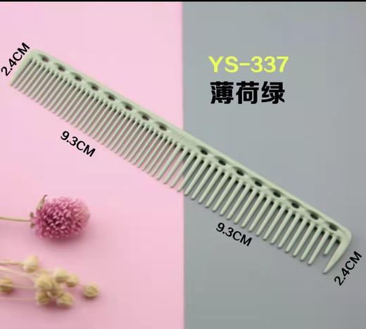 YS/PARK 裁发梳 梳子 337 商品图8
