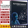 呼出气代谢组学与疾病的诊断 详述呼出气代谢组学的定义数据处理方法以及统计方法等 李恩有 编 9787117328517人民卫生出版社 商品缩略图0