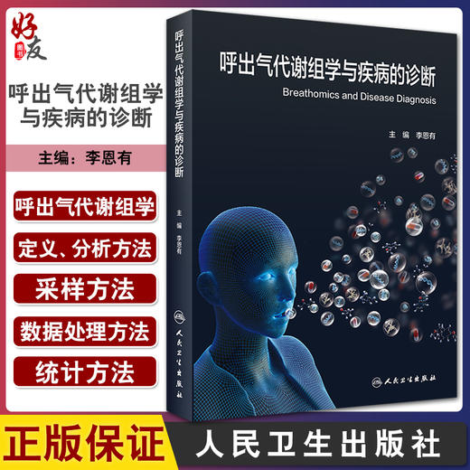 呼出气代谢组学与疾病的诊断 详述呼出气代谢组学的定义数据处理方法以及统计方法等 李恩有 编 9787117328517人民卫生出版社 商品图0