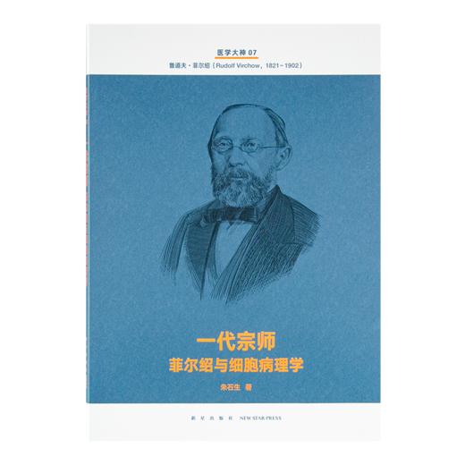 《医学大神》（14册套装）：十四位被忽视的“医学大神”传奇，再现四百年现代医学史 商品图11