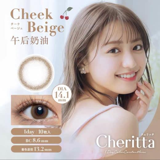 【日抛】中文版新品 日系甜美 cheritta 日抛 一盒10片 商品图7