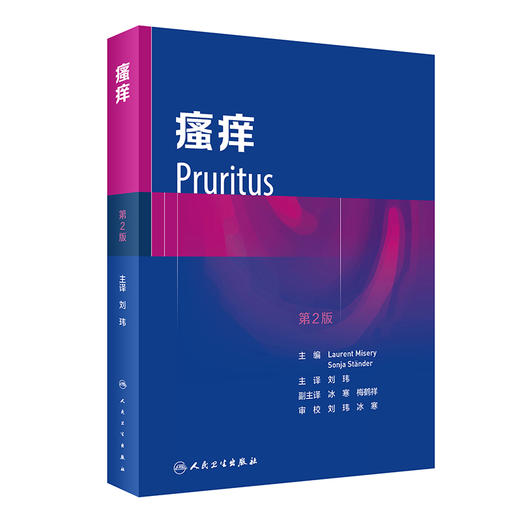 瘙痒 翻译版 皮肤病学书籍 包括瘙痒的神经解剖学瘙痒的测量及瘙痒的实验模型等内容 刘玮 主译 9787117327008人民卫生出版社 商品图1