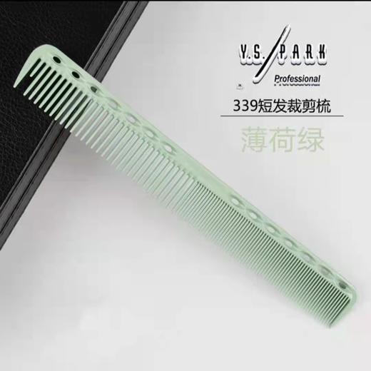 YS/PARK 裁发梳 梳子 339    日本进口 裁剪梳 吃头发/防静电 商品图12