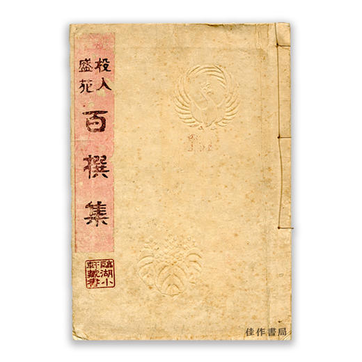 投入盛花 百撰集 商品图0