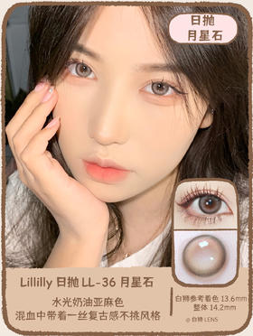 Lillilly旗下 · LL-36 月星石｜日抛10片装  14.2mm放大直径 ｜DK旗下新国货日抛品牌
