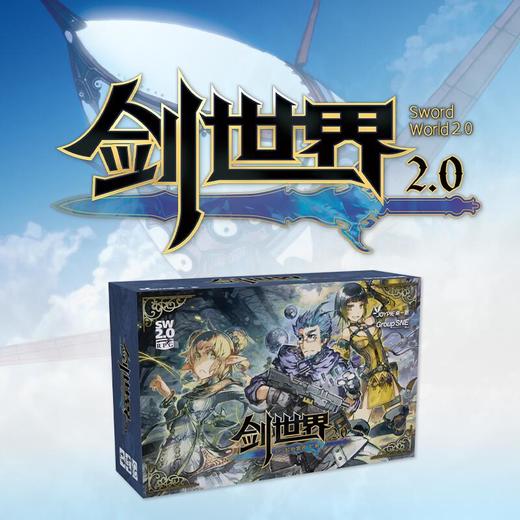 【集石桌游】剑世界2.0 起始套装 Sword World 2.0 RPG Start Set 商品图2