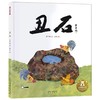 须臾｜《丑石》绘本 商品缩略图0