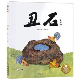 须臾｜《丑石》绘本