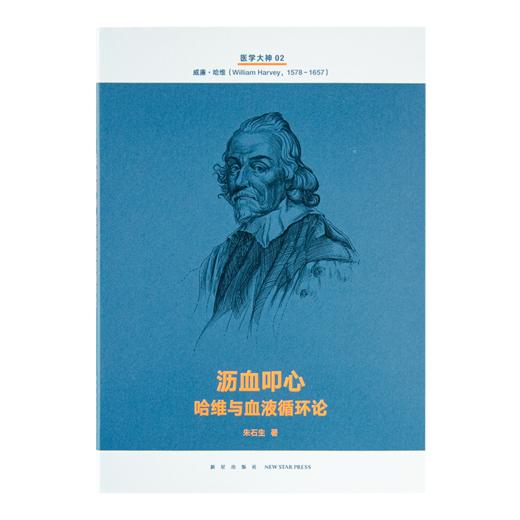 《医学大神》（14册套装）：十四位被忽视的“医学大神”传奇，再现四百年现代医学史 商品图6