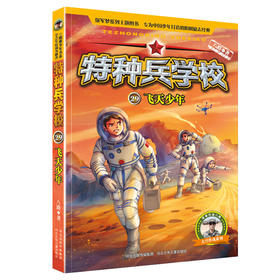 特种兵学校-飞天少年