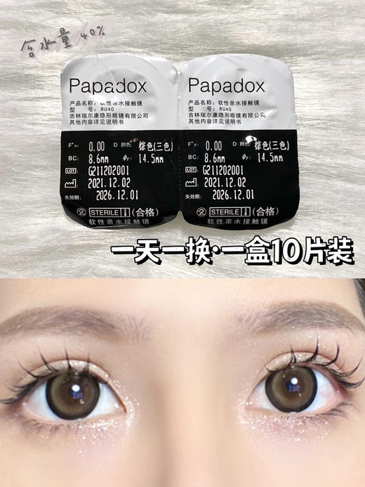 【大直径日抛】费列罗 Papadox | 大直径14.5 , 着色14.0 | 【一盒10片，多盒购买更划算，选款色板在详情页内】，棕色混血美瞳 | 粗黑边狗狗眼 商品图11