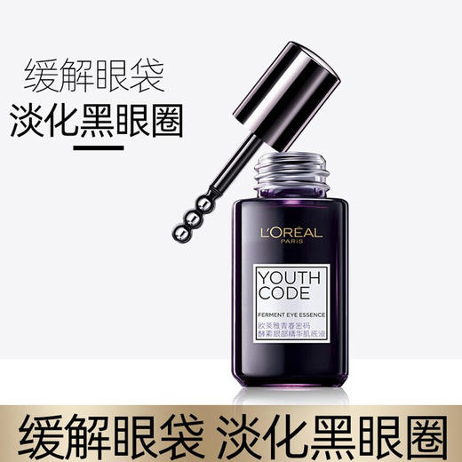 【中欧班列精选】欧莱雅眼霜小黑瓶青春密码酵素眼部精华肌底液20ml/瓶 商品图0