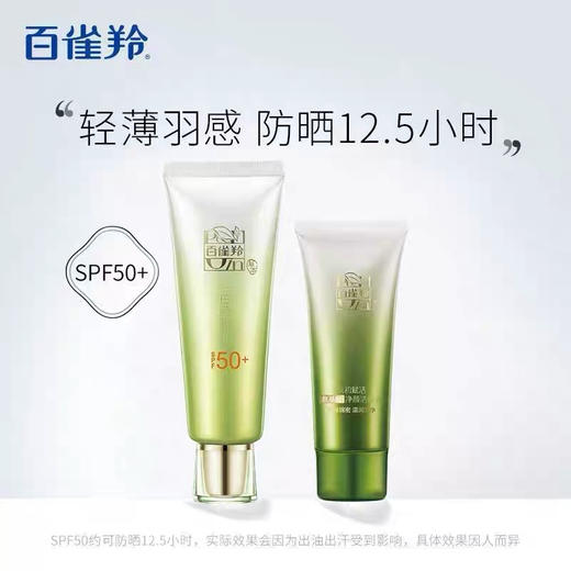 百雀羚美白防晒乳套盒（买防晒送洁面）
百雀羚草本美白防晒SPF50（60g)+送氨基酸温和洁面乳 商品图5