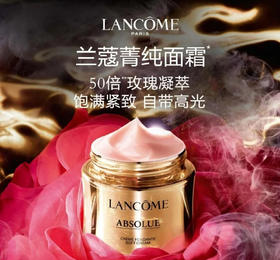 兰蔻（LANCOME）菁纯臻颜精萃乳霜 60ml 轻盈/滋润