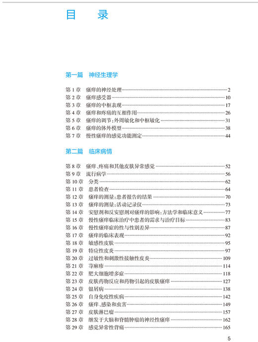 瘙痒 翻译版 皮肤病学书籍 包括瘙痒的神经解剖学瘙痒的测量及瘙痒的实验模型等内容 刘玮 主译 9787117327008人民卫生出版社 商品图4