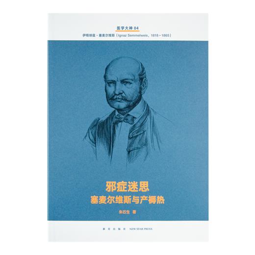 《医学大神》（14册套装）：十四位被忽视的“医学大神”传奇，再现四百年现代医学史 商品图8