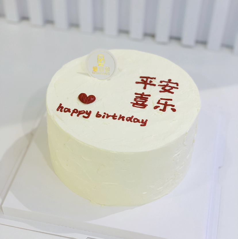 平安喜乐—简约生日蛋糕