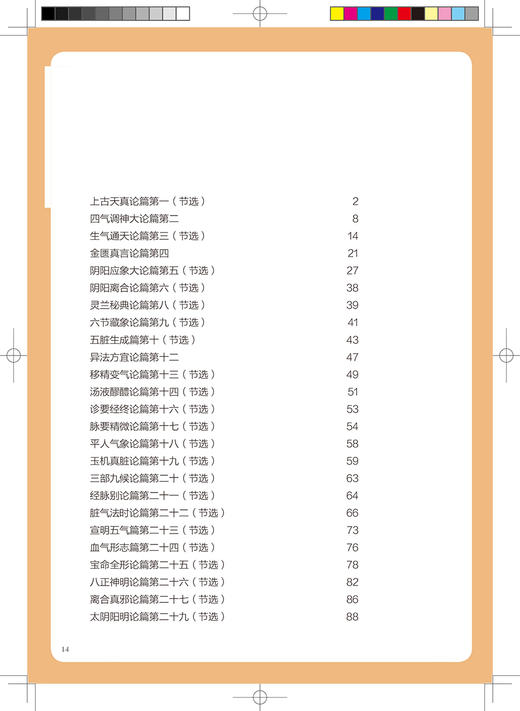《黄帝内经》养生名篇白话解 中医养生经典白话解丛书 传播养生理念的通俗养生读本 古继红 主编9787117328593人民卫生出版社 商品图4