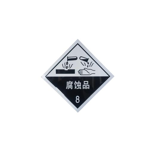 腐蚀品8警示标识陈佳汇汽配