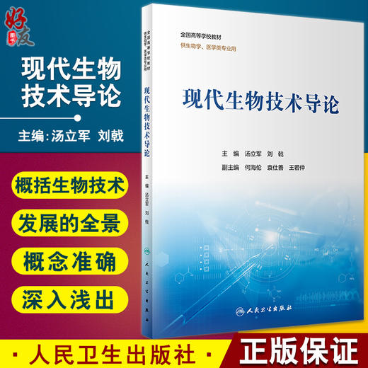 正版 现代生物技术导论 全国高等学校教材 供生物学 医学类专业用 汤立军 刘戟 主编  基本概念术语 人民卫生出版社9787117328371 商品图0