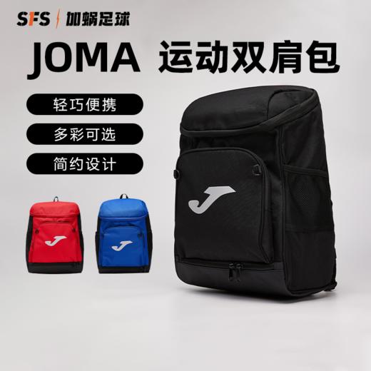 SFS荷马JOMA正品户外训练运动旅行休闲大容量男女学生包双肩背包 商品图0