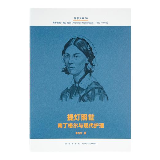 《医学大神》（14册套装）：十四位被忽视的“医学大神”传奇，再现四百年现代医学史 商品图10