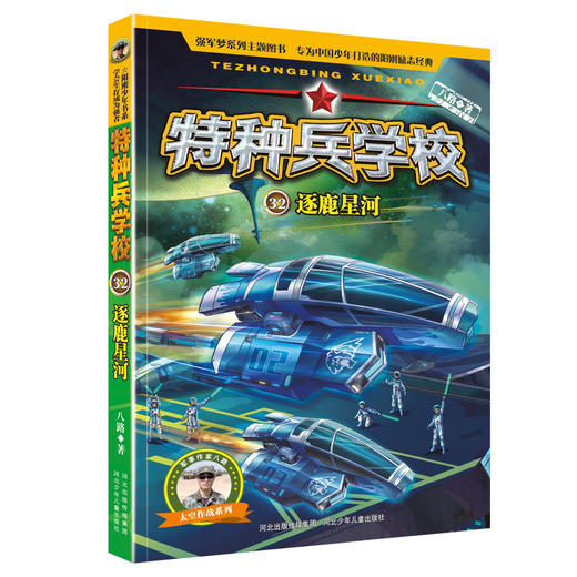 特种兵学校-逐鹿星河 商品图0
