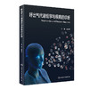 呼出气代谢组学与疾病的诊断 详述呼出气代谢组学的定义数据处理方法以及统计方法等 李恩有 编 9787117328517人民卫生出版社 商品缩略图1
