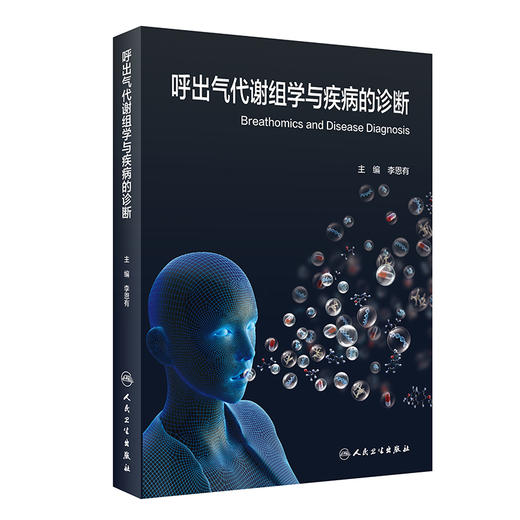 呼出气代谢组学与疾病的诊断 详述呼出气代谢组学的定义数据处理方法以及统计方法等 李恩有 编 9787117328517人民卫生出版社 商品图1