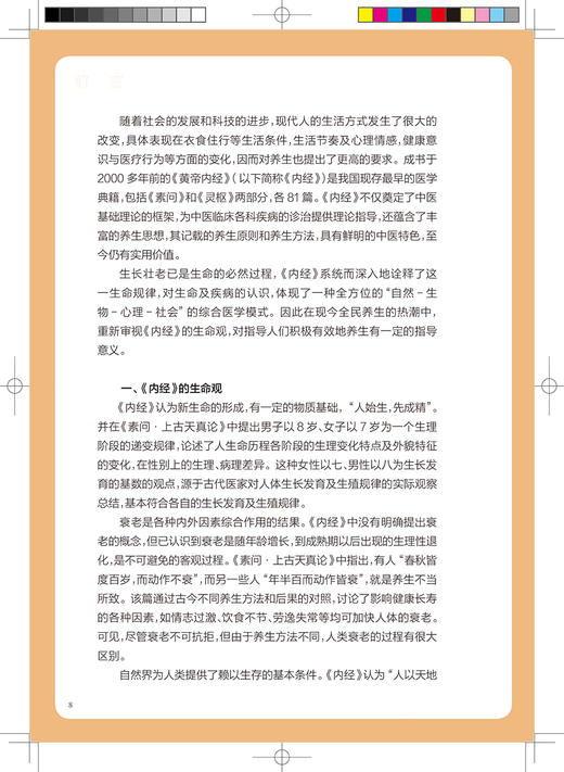 《黄帝内经》养生名篇白话解 中医养生经典白话解丛书 传播养生理念的通俗养生读本 古继红 主编9787117328593人民卫生出版社 商品图3