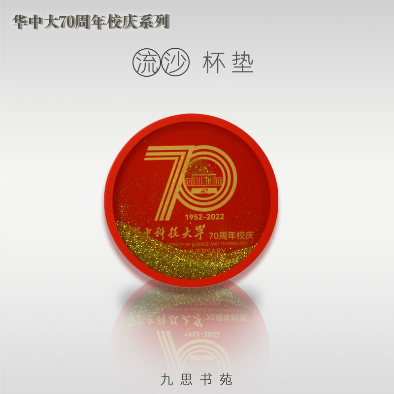 70周年校庆系列-流沙杯垫