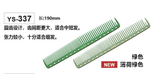YS/PARK 裁发梳 梳子 337 商品图9