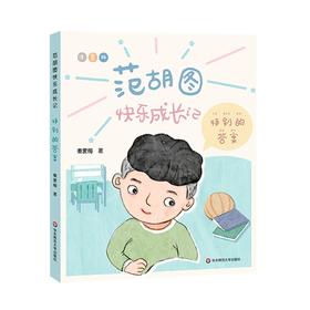 范胡图快乐成长记 特别的答案