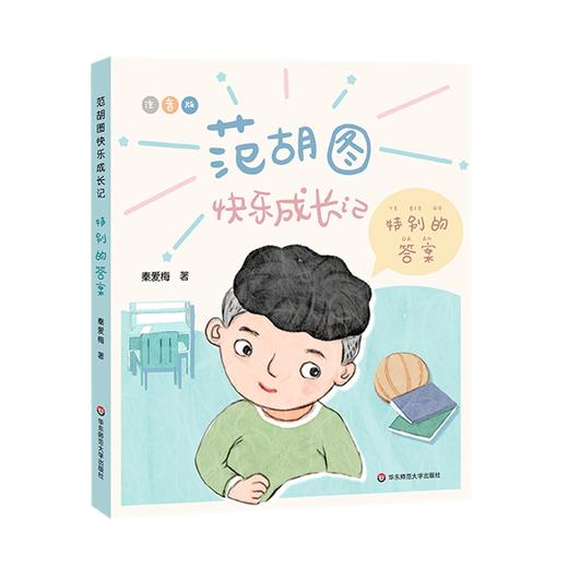 范胡图快乐成长记 特别的答案 商品图0