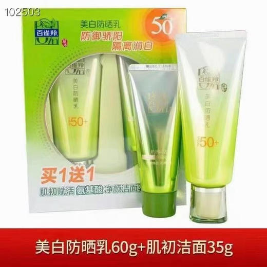 百雀羚美白防晒乳套盒（买防晒送洁面）
百雀羚草本美白防晒SPF50（60g)+送氨基酸温和洁面乳 商品图2