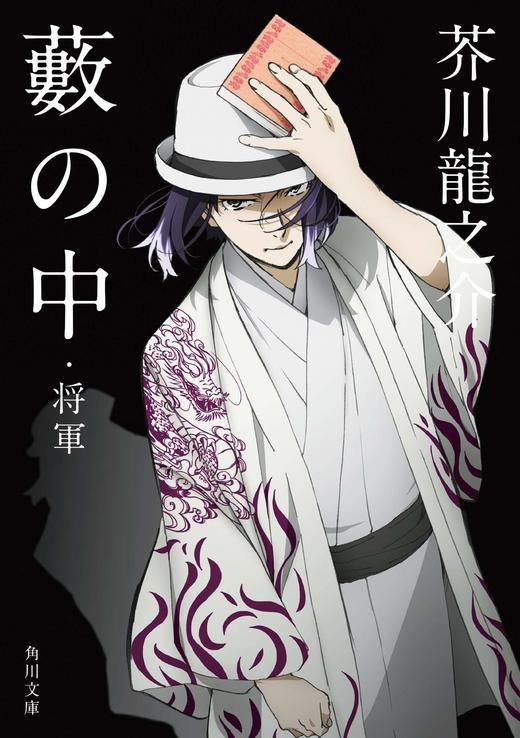 藪の中・将軍 商品图0