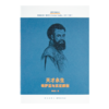 《医学大神》（14册套装）：十四位被忽视的“医学大神”传奇，再现四百年现代医学史 商品缩略图5