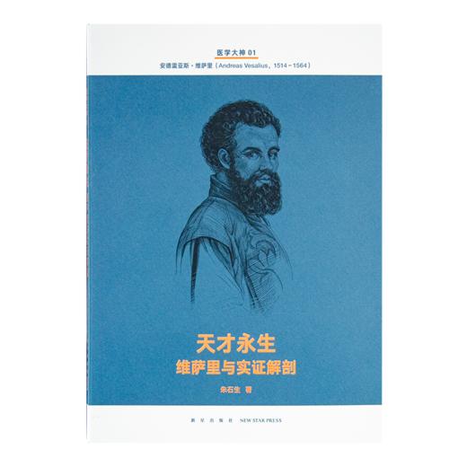 《医学大神》（14册套装）：十四位被忽视的“医学大神”传奇，再现四百年现代医学史 商品图5