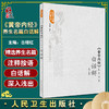 《黄帝内经》养生名篇白话解 中医养生经典白话解丛书 传播养生理念的通俗养生读本 古继红 主编9787117328593人民卫生出版社 商品缩略图0