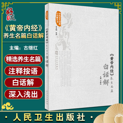 《黄帝内经》养生名篇白话解 中医养生经典白话解丛书 传播养生理念的通俗养生读本 古继红 主编9787117328593人民卫生出版社 商品图0