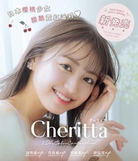 【日抛】中文版新品 日系甜美 cheritta 日抛 一盒10片