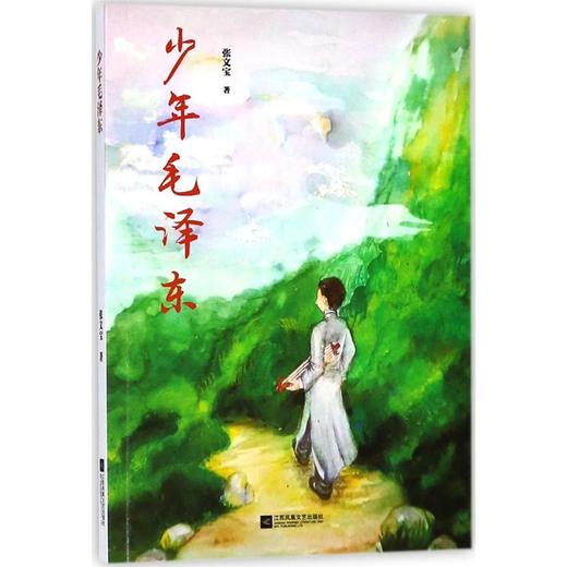 少年毛泽东 商品图0