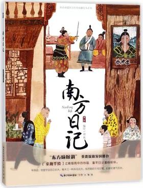 须臾｜《南方日记》绘本