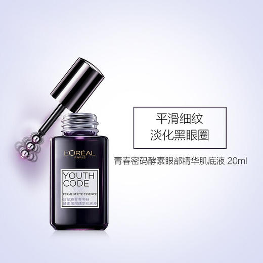 【中欧班列精选】欧莱雅眼霜小黑瓶青春密码酵素眼部精华肌底液20ml/瓶 商品图1