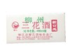 柳州耀元三花酒 400ml*20包/件 商品缩略图0