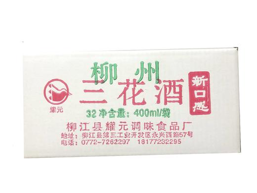 柳州耀元三花酒 400ml*20包/件 商品图0
