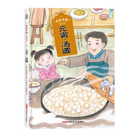 “美食中国”图画书·元宵·汤圆（精）